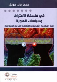 Fī falsafat al-i‘tirāf wa-siyāsāt al-huwīyah