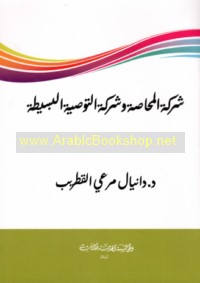 Sharikat al-muḥāṣaṣah wa-sharikat al-tawṣiyah al-basīṭah