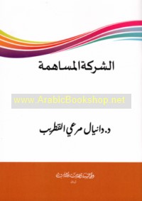 al-Sharikah al-musāhimah