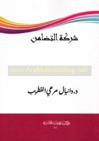 Sharikat al-taḍāmun