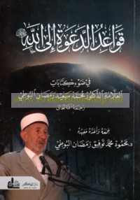 Qawā‘id al-da‘wah ilá Allāh ‘Azza wa-Jall