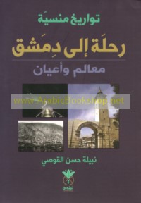 Riḥlah ilá Dimashq, ma‘ālim wa-a‘yān