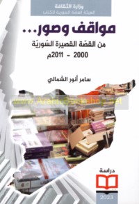 Mawāqif wa-ṣuwar min al-qiṣṣah al-qaṣīrah al-Sūrīyah, 2000-2001 M