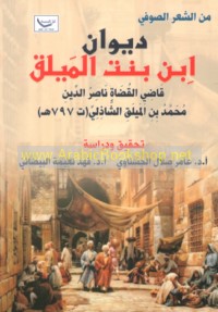 Dīwān Ibn bint al-Maylaq