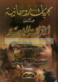 Mujarrabāt rūḥānīyah min al-khizānah al-Maghribīyah