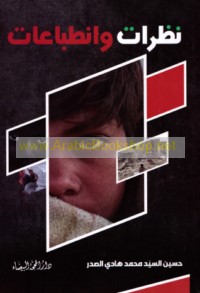 Naẓarāt wa-inṭibā‘āt