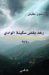 Ra‘d yaquḍḍu sakīnat al-wādī