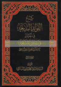Sharḥ al-fawā’id al-badī‘ah fī akhbār Wasā’il al-Shī‘ah