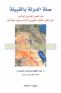 Ṣilat al-dawlah bi-al-qabīlah mundhu al-‘aṣr al-‘Abbāsī al-muta’akhkhir ḥattá al-qarn al-‘āshir al-Hijrī/al-sādis ‘ashar al-Mīlādī