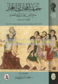 Ḥaqīqat al-majāz ilá al-Ḥijāz