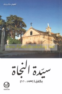 Sayyidat al-Najāh, Bikfayyā (1833-2020)