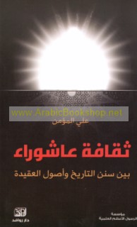 Thaqāfat ‘Āshūrā’ bayna sunan al-tārīkh wa-uṣūl al-‘aqīdah