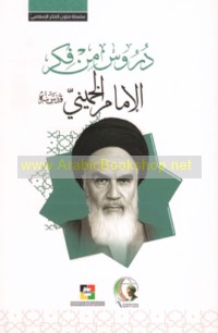 Durūs min fikr al-Imām al-Khumaynī quddisa sirruh