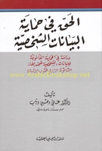 al-Ḥaqq fī ḥimāyat al-bayānāt al-shakhṣīyah