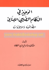 al-Wajīz fī al-niẓām al-ḍarībī al-Lubnānī