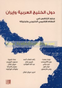 Duwal al-Khalīj al-‘Arabīyah wa-Īrān