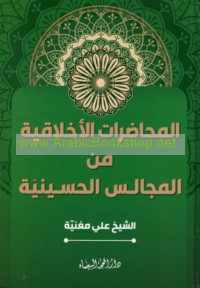 al-Muḥāḍarāt al-akhlāqīyah min al-Majālis al-Ḥusaynīyah