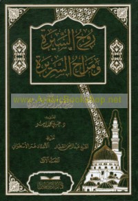 Rūḥ al-sīrah wa-marāḥ al-sarīrah