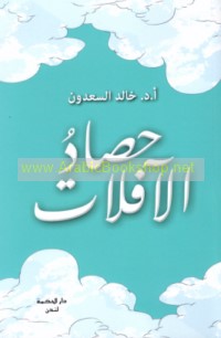 Ḥaṣād al-āfilāt