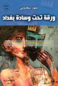 Waraqah taḥta wisādat Baghdād