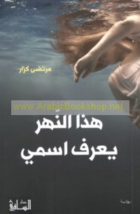 Hādhā al-nahr ya‘rifu ismī