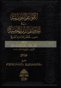al-Qawā‘id al-nūrānīyah fī ikhtiṣār al-Durar al-muḍīyah al-mashhūr bi-Mukhtaṣar al-fatāwá al-Miṣrīyah