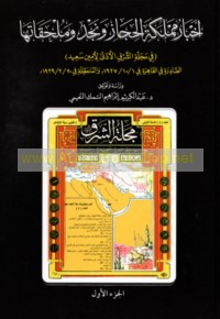 Akhbār Mamlakat al-Ḥijāz wa-Najd wa-mulḥaqātihā fī Majallat al-Sharq al-Adná li-Amīn Sa‘īd