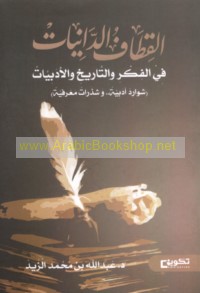 al-Qiṭāf al-dāniyāt fī al-fikr wa-al-tārīkh wa-al-adabīyāt