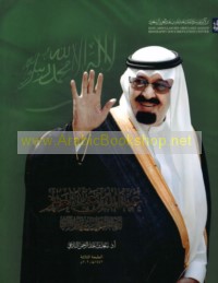 ‘Abd Allāh ibn ‘Abd al-‘Azīz, iḍā’āt fī sīrat Malik