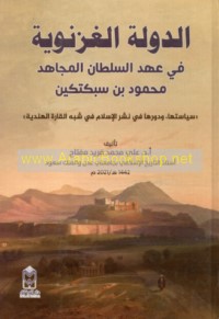 al-Dawlah al-Ghaznawīyah fī ‘ahd al-Sulṭān al-mujāhid Maḥmūd ibn Subuktikīn