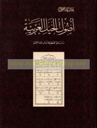 Uṣūl al-khayl al-‘Arabīyah