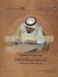 Nawādir mukhtārah min muqtanayāt al-Malik ‘Abd Allāh ibn ‘Abd al-‘Azīz Āl Sa‘ūd fī Maktabat al-Malik ‘Abd al-‘Azīz al-‘Āmmah