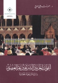 Aghawāt al-Ḥaramayn al-Sharīfayn ‘abra al-‘uṣūr