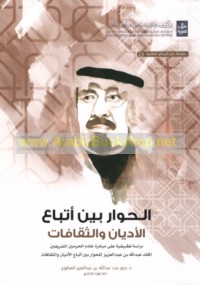 al-Ḥiwār bayna atbā‘ al-adyān wa-al-thaqāfāt