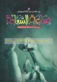 Ṣinā‘at al-sa‘ādah