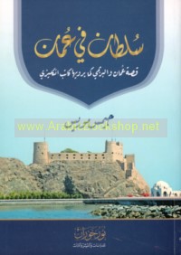 Sulṭān fī ‘Umān