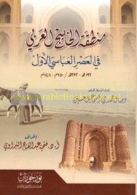 Minṭaqat al-Khalīj al-‘Arabī fī al-‘aṣr al-‘Abbāsī al-Awwal, 132-232 H/750-848 M
