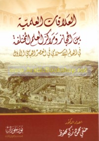 al-‘Alāqāt al-‘ilmīyah bayna al-Ḥijāz wa-marākiz al-‘ilm al-mukhtalifah fī al-‘ālam al-Islāmī fī al-‘aṣr al-‘Abbāsī al-Awwal