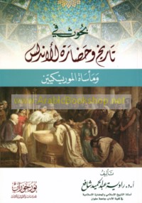 Buḥūth fī tārīkh wa-ḥaḍārat al-Andalus wa-ma’sāt al-Mūrīskīyīn