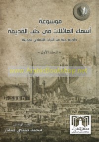 Mawsū‘at asmā’ al-‘ā’ilāt fī Ḥalab al-qadīmah