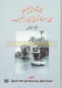 Irshād al-ḥabīb ilá ma‘rifat tārīkh Abī al-Khaṣīb