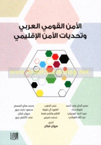 al-Amn al-qawmī al-‘Arabī wa-taḥaddīyāt al-amn al-iqlīmī