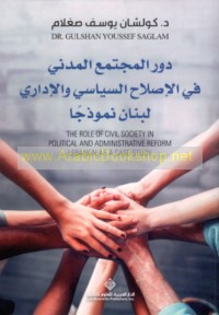 Dawr al-mujtama‘ al-madanī fī al-iṣlāḥ al-siyāsī wa-al-idārī