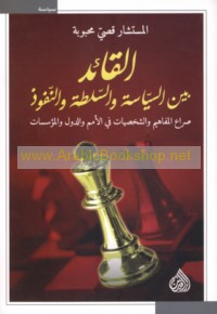 al-Qā’id bayna al-siyāsah wa-al-sulṭah wa-al-nufūdh