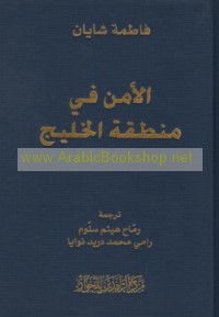 al-Amn fī minṭaqat al-Khalīj