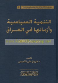 al-Tanmiyah al-siyāsīyah wa-azamātuhā fī al-‘Irāq ba‘da ‘ām 2003