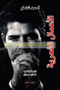 al-A‘māl al-shi‘rīyah