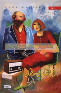 Akhṭā’ wa-khaṭāyā