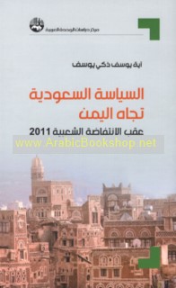 al-Siyāsah al-Sa‘ūdīyah tujāh al-Yaman ‘aqib al-Intifāḍah al-sha‘bīyah 2011