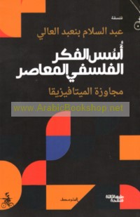 Usus al-fikr al-falsafī al-mu‘āṣir